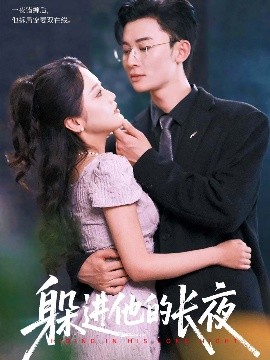 躲進(jìn)他的長夜(全集)