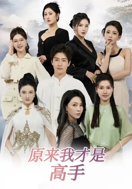 下山即巔峰：七個(gè)師姐超護(hù)短 原來我才是高手(全集)