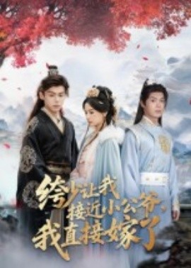 绔少讓我接近小公爺，我直接嫁了(全集)