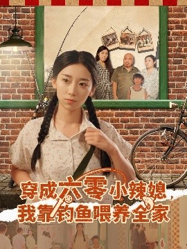 穿成六零小辣媳我靠釣魚喂養(yǎng)全家(全集)