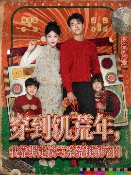 穿到饑荒年，我靠綁定挨罵系統(tǒng)頓頓吃肉(全集)