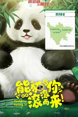 熊貓與你，滾滾而來！(全集)