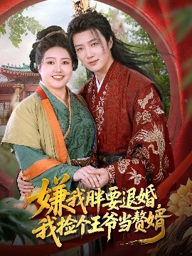 嫌我胖要退婚我撿個(gè)王爺當(dāng)贅婿(全集)
