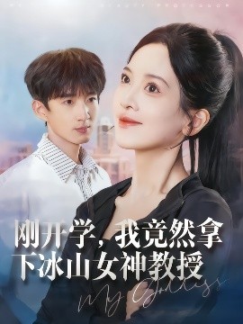 剛開(kāi)學(xué)，我竟然拿下冰山女神教授(全集)