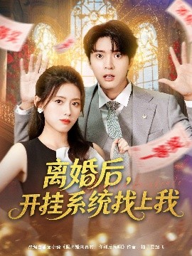 離婚后，開掛系統(tǒng)找上我(全集)