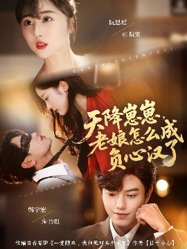 天降崽崽，老娘怎么成負(fù)心漢了(全集)