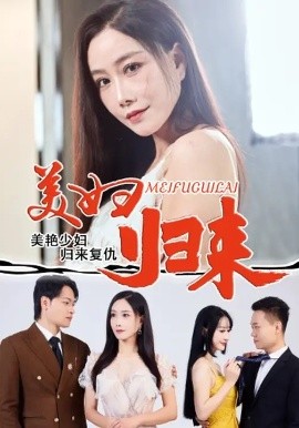 美婦歸來(全集)