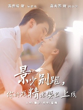 景少別跑你的戲精老婆已上線(全集)