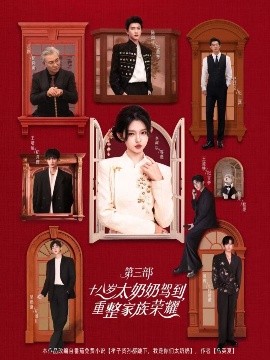 十八歲太奶奶駕到，重整家族榮耀3(全集)