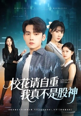 ?；ㄕ堊灾?，我真不是股神(全集)