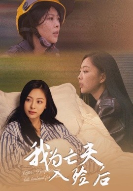 我為亡夫入殮后(全集)