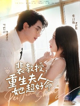裴教授，重生夫人她超好命(全集)