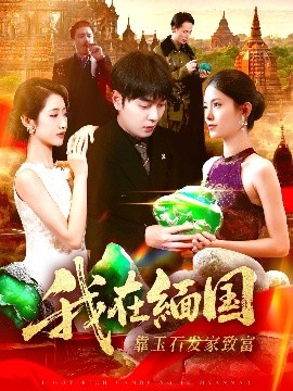 我在緬國靠玉石發(fā)家致富(全集)