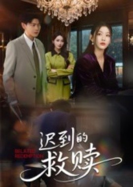 遲到的救贖短劇(全集)