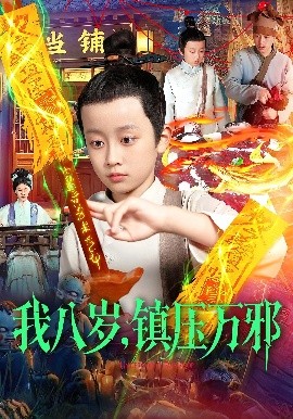 我八歲，鎮(zhèn)壓萬邪(全集)