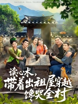 讀心術(shù)，帶著出租屋穿越饞哭全村(全集)