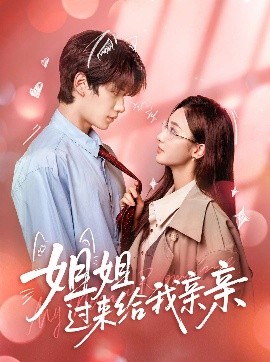 姐姐，過(guò)來(lái)給我親親(全集)