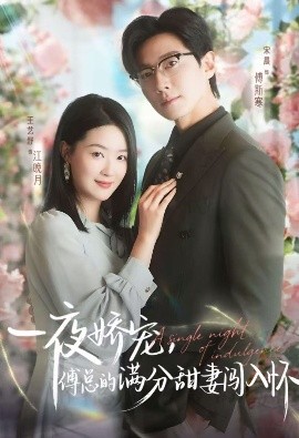 天才萌寶傅總寵妻超甜 一夜嬌寵，傅總的滿分甜妻闖入懷(全集)