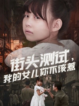 街頭測試，我的女兒你不該惹(全集)