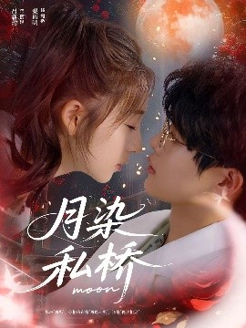 月染私橋(全集)