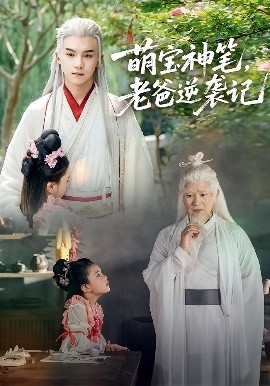 萌寶神筆，老爸逆襲記(全集)