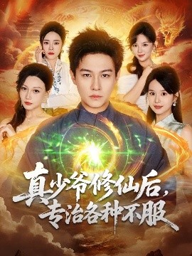 真少爺修仙后，專治各種不服(全集)