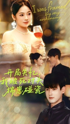 開局失憶我被死對頭揣崽碰瓷(全集)