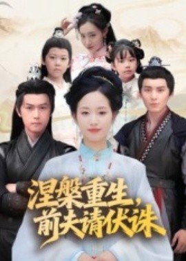 涅槃重生，前夫請伏誅(全集)