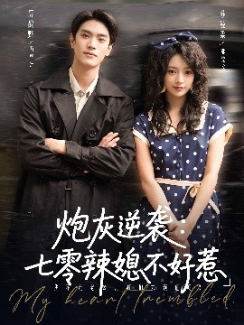 炮灰逆襲七零辣媳不好惹(全集)