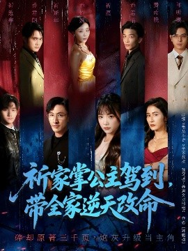 祈家掌公主駕到，帶全家逆天改命(全集)