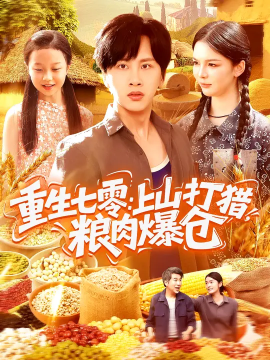 重生七零：上山打獵，糧肉爆倉(全集)