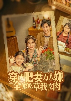 穿成肥妻萬(wàn)人嫌，全家吃草我吃肉(全集)