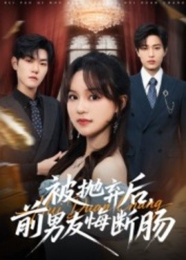 被拋棄后，前男友悔斷腸(全集)