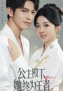 公主殿下，她終為王者(全集)