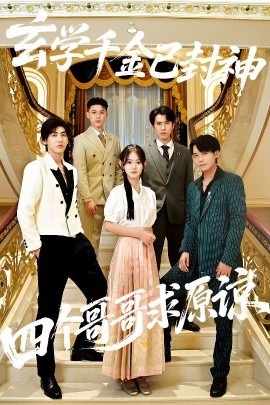 玄學(xué)千金已封神，四個哥哥求原諒(全集)