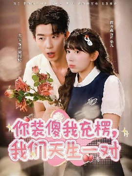 你裝傻我充楞，我們天生一對(duì)(全集)