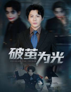 破繭為光(全集)