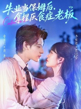失業(yè)當(dāng)保姆后，拿捏厭食癥老板(全集)