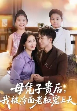母憑子貴后，我被冷面老板寵上天(全集)