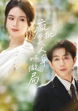 瘋批美人以身做局(全集)