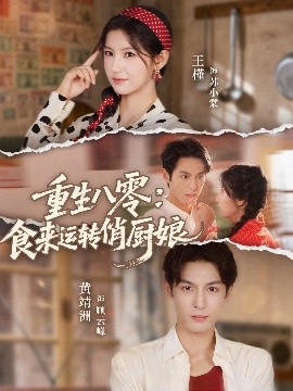 重生八零，食來運轉俏廚娘(全集)
