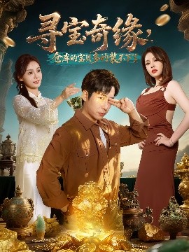 尋寶奇緣，倉庫的寶貝多的裝不下了(全集)