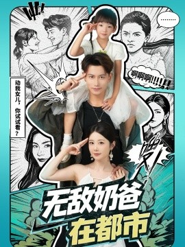 無敵奶爸在都市(全集)