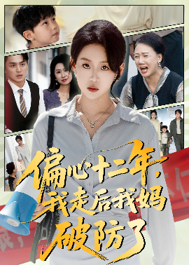 偏心十二年，我走后我媽破防了(全集)