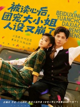 被讀心后，團寵大小姐人設又崩了(全集)