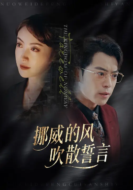 挪威的風(fēng)，吹散誓言(全集)