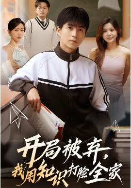 開局被棄，我用知識(shí)打臉全家(全集)