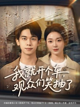 我就開個(gè)車，觀眾們笑抽了(全集)