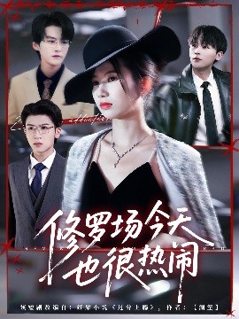 修羅場(chǎng)今天也很熱鬧(全集)