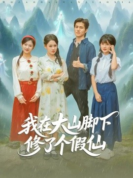我在大山腳下修了個(gè)假仙(全集)